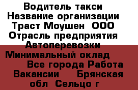 Водитель такси › Название организации ­ Траст Моушен, ООО › Отрасль предприятия ­ Автоперевозки › Минимальный оклад ­ 60 000 - Все города Работа » Вакансии   . Брянская обл.,Сельцо г.